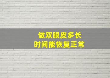 做双眼皮多长时间能恢复正常