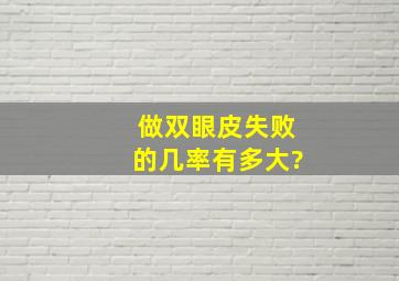 做双眼皮失败的几率有多大?