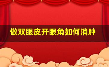 做双眼皮开眼角如何消肿