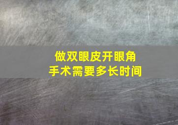 做双眼皮开眼角手术需要多长时间