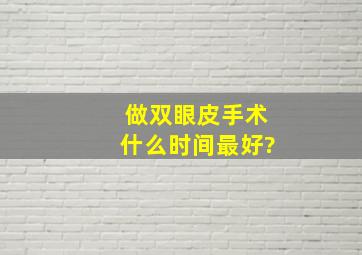 做双眼皮手术什么时间最好?