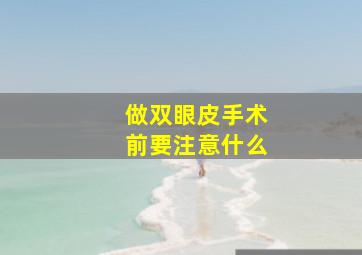 做双眼皮手术前要注意什么