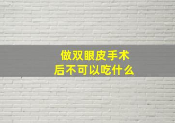 做双眼皮手术后不可以吃什么