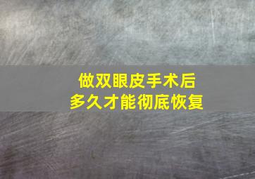 做双眼皮手术后多久才能彻底恢复