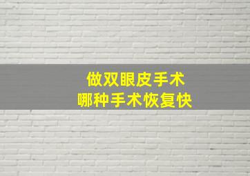 做双眼皮手术哪种手术恢复快