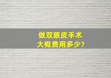 做双眼皮手术大概费用多少?