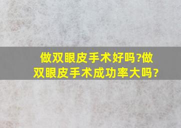 做双眼皮手术好吗?做双眼皮手术成功率大吗?