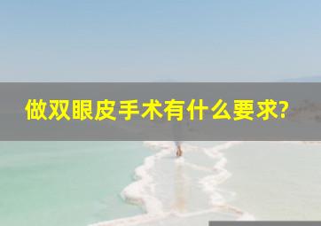 做双眼皮手术有什么要求?