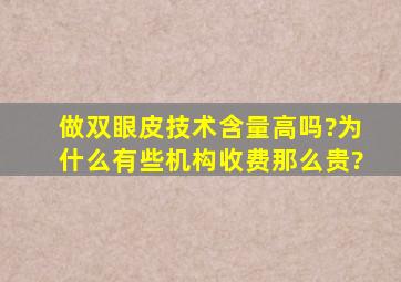 做双眼皮技术含量高吗?为什么有些机构收费那么贵?