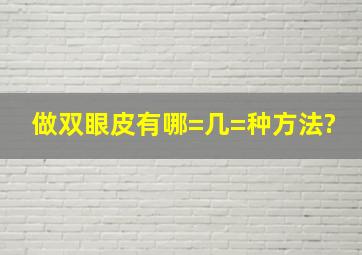 做双眼皮有哪=几=种方法?