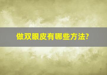 做双眼皮有哪些方法?