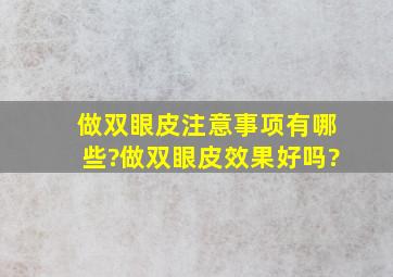 做双眼皮注意事项有哪些?做双眼皮效果好吗?