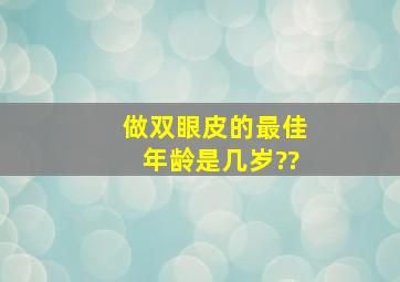 做双眼皮的最佳年龄是几岁??