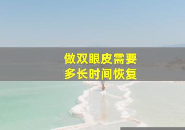 做双眼皮需要多长时间恢复