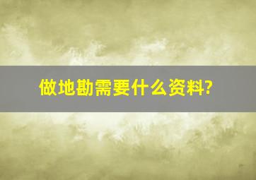 做地勘需要什么资料?