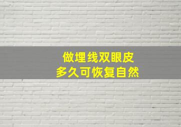 做埋线双眼皮多久可恢复自然