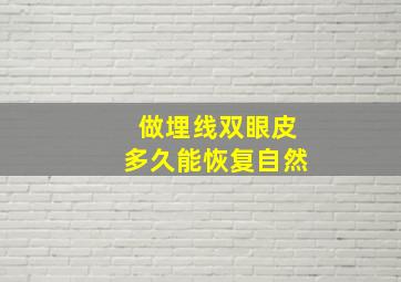 做埋线双眼皮多久能恢复自然