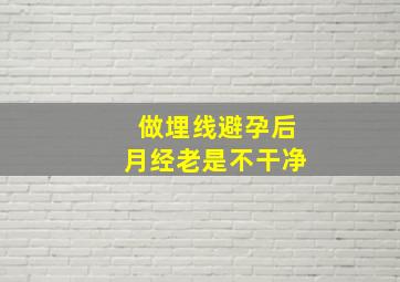 做埋线避孕后月经老是不干净