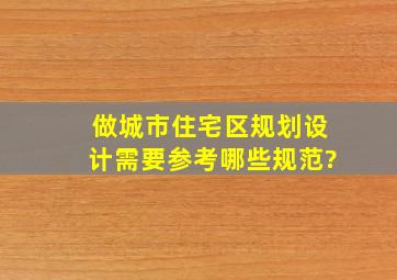 做城市住宅区规划设计需要参考哪些规范?