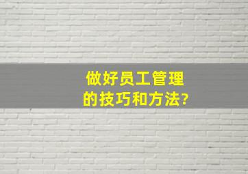 做好员工管理的技巧和方法?