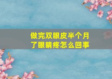 做完双眼皮半个月了眼睛疼怎么回事