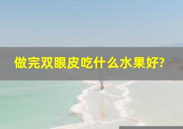 做完双眼皮吃什么水果好?