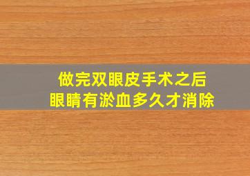 做完双眼皮手术之后眼睛有淤血多久才消除