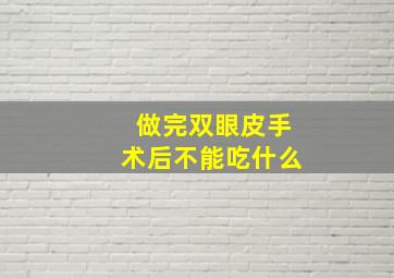 做完双眼皮手术后不能吃什么