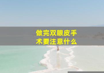 做完双眼皮手术要注意什么