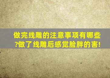 做完线雕的注意事项有哪些?做了线雕后感觉脸胖的,害!