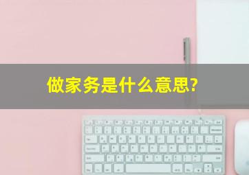 做家务是什么意思?