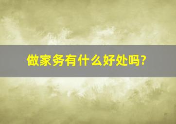 做家务有什么好处吗?