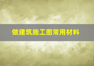 做建筑施工图常用材料