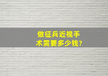 做征兵近视手术需要多少钱?