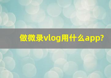 做微录vlog用什么app?