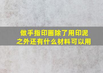 做手指印画除了用印泥之外还有什么材料可以用(