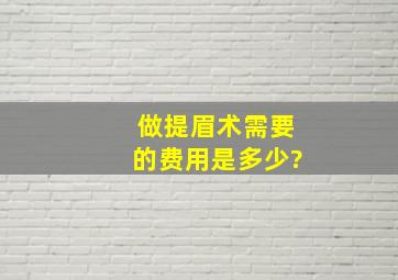 做提眉术需要的费用是多少?