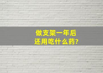 做支架一年后还用吃什么药?