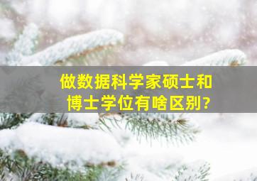 做数据科学家,硕士和博士学位有啥区别?