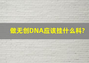 做无创DNA应该挂什么科?