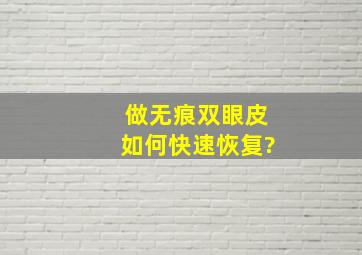 做无痕双眼皮如何快速恢复?