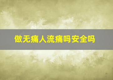 做无痛人流痛吗安全吗