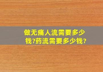 做无痛人流需要多少钱?药流需要多少钱?