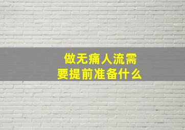 做无痛人流需要提前准备什么