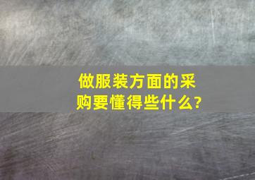 做服装方面的采购要懂得些什么?