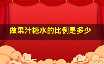 做果汁糖水的比例是多少