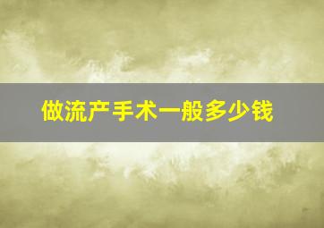 做流产手术一般多少钱