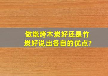 做烧烤木炭好,还是竹炭好,说出各自的优点?