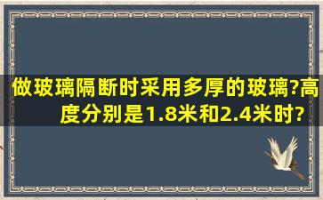 做玻璃隔断时采用多厚的玻璃?高度分别是1.8米和2.4米时?