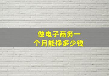 做电子商务一个月能挣多少钱(